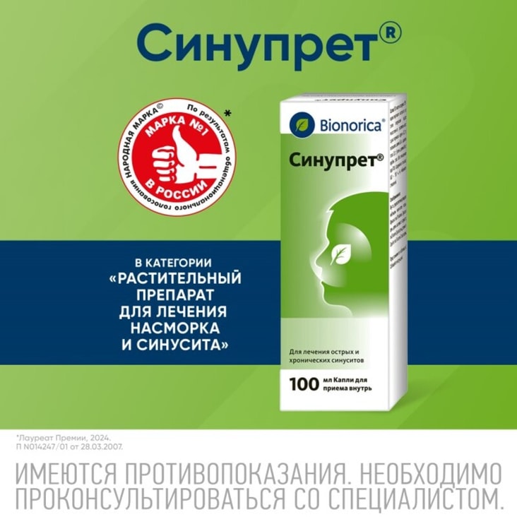 Синупрет капли для приема внутрь 100 мл