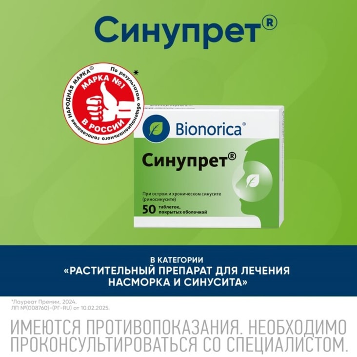 Синупрет таблетки 50 шт