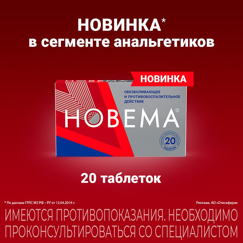 Новема 275 мг таблетки 20 шт