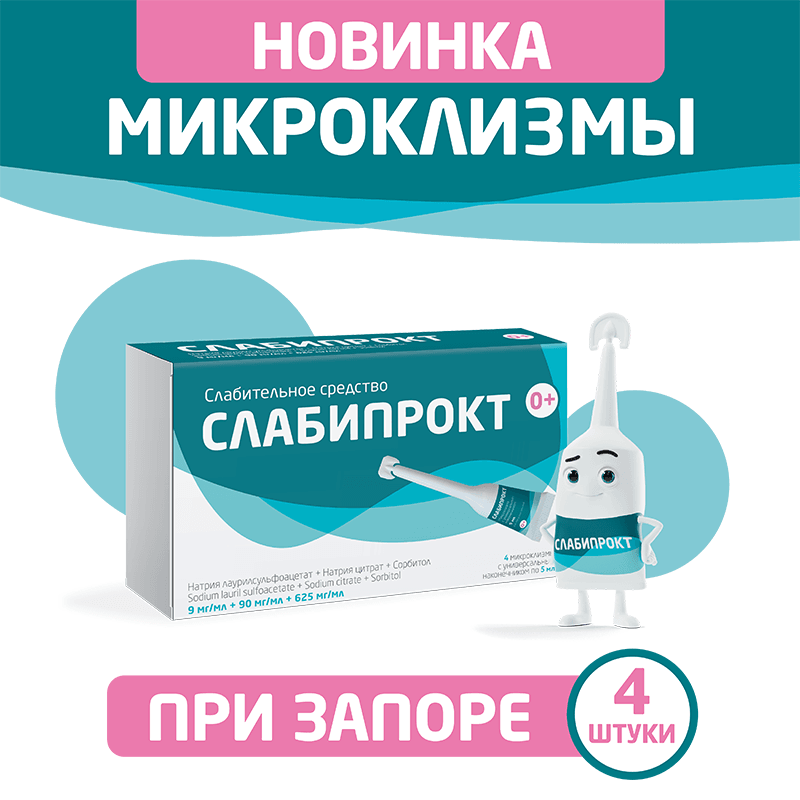 Слабипрокт раствор ректальный микроклизма 5 мл 4 шт