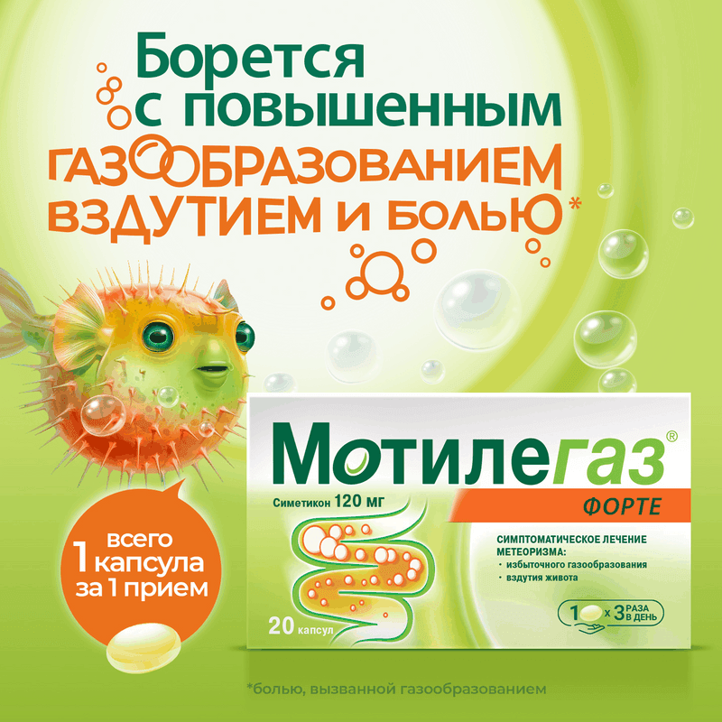 Мотилегаз Форте 120 мг капсулы 20 шт