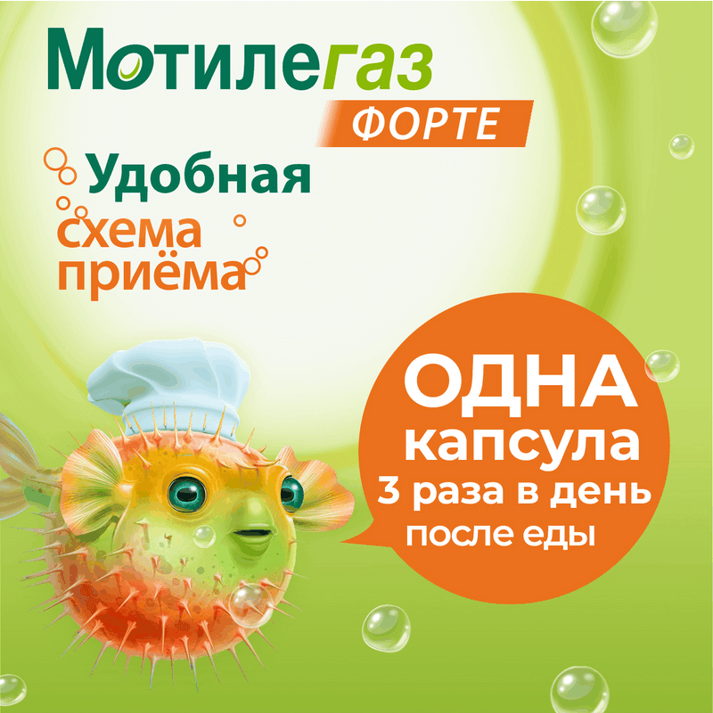 Мотилегаз Форте 120 мг капсулы 20 шт