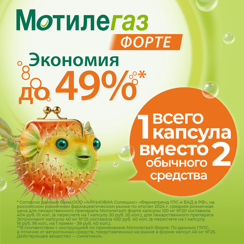 Мотилегаз Форте 120 мг капсулы 20 шт