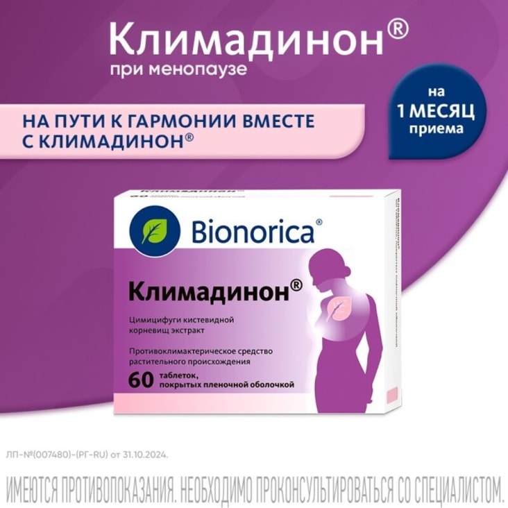 Климадинон таблетки 60 шт