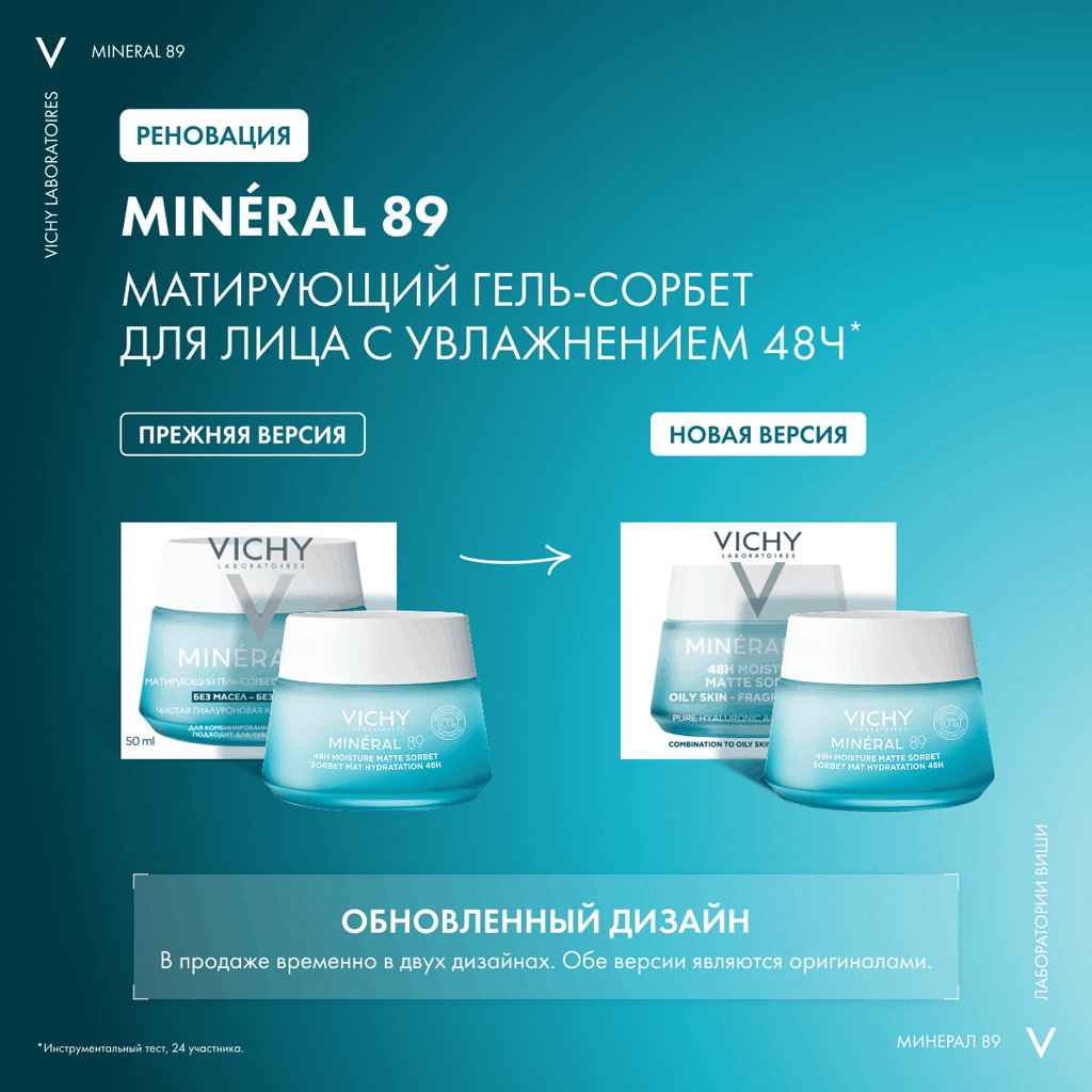 Vichy Mineral 89 Гель-сорбет для лица матирующий с увлажнением 48 ч 50 мл