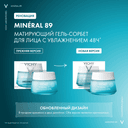 Vichy Mineral 89 Гель-сорбет для лица матирующий с увлажнением 48 ч 50 мл