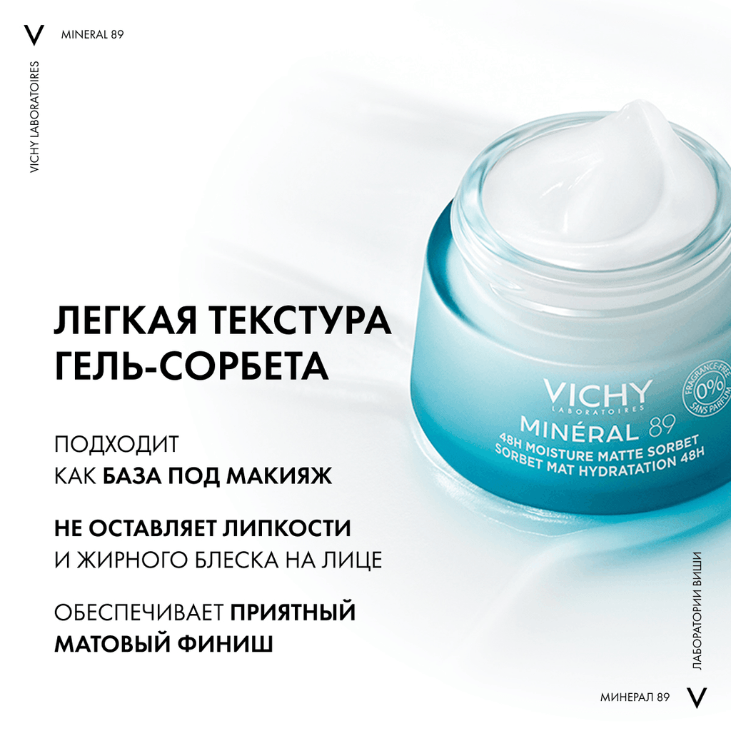 Vichy Mineral 89 Гель-сорбет для лица матирующий с увлажнением 48 ч 50 мл