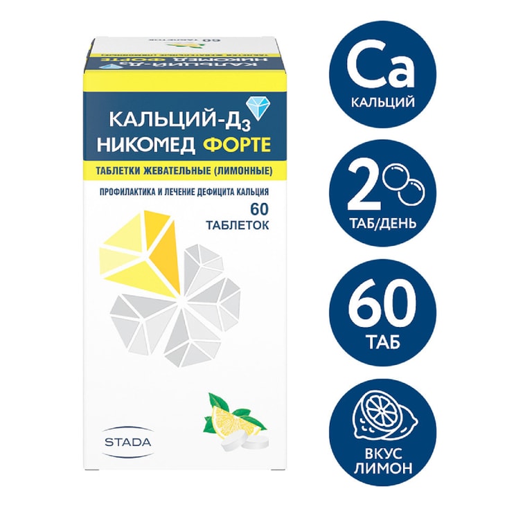 Кальций-Д3 Никомед Форте таблетки жевательные Лимон 60 шт