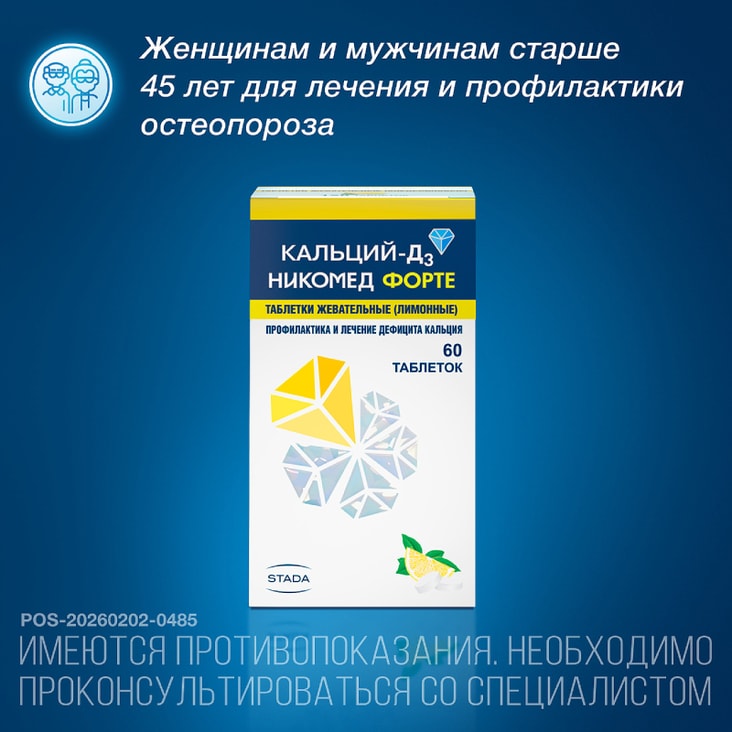 Кальций-Д3 Никомед Форте таблетки жевательные Лимон 60 шт