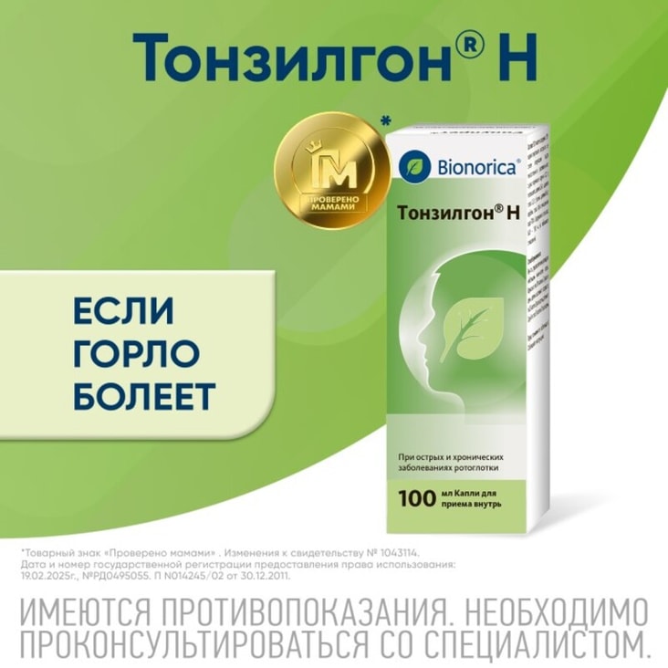Тонзилгон Н капли для приема внутрь 100 мл