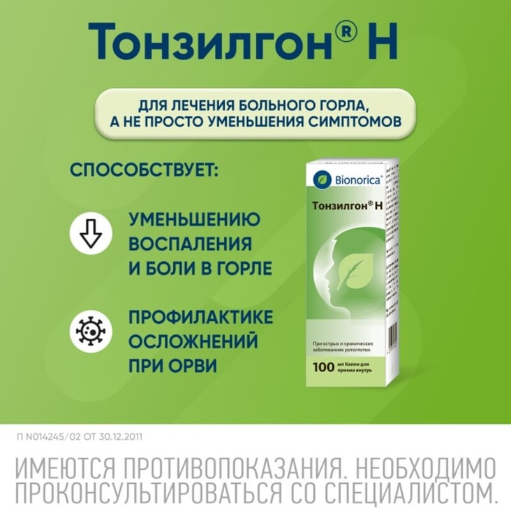 Тонзилгон Н капли для приема внутрь 100 мл