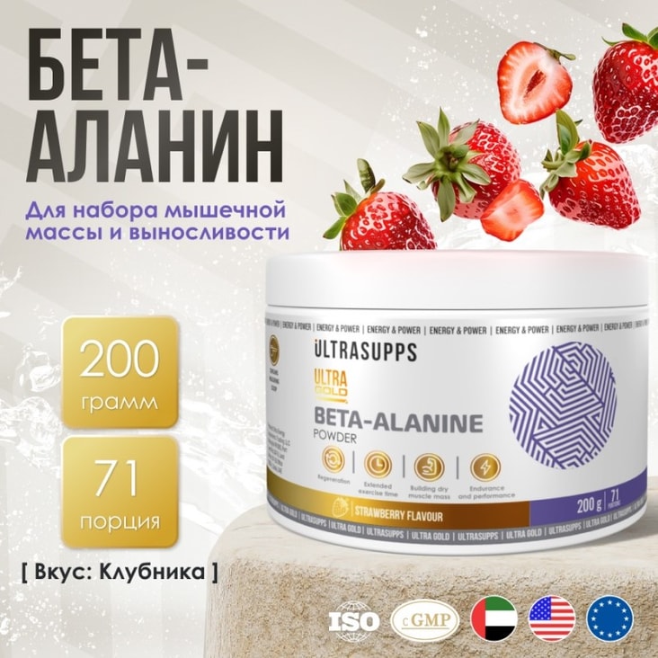 Ultrasupps Ultra Gold Бета-Аланин порошок Клубника 200 г
