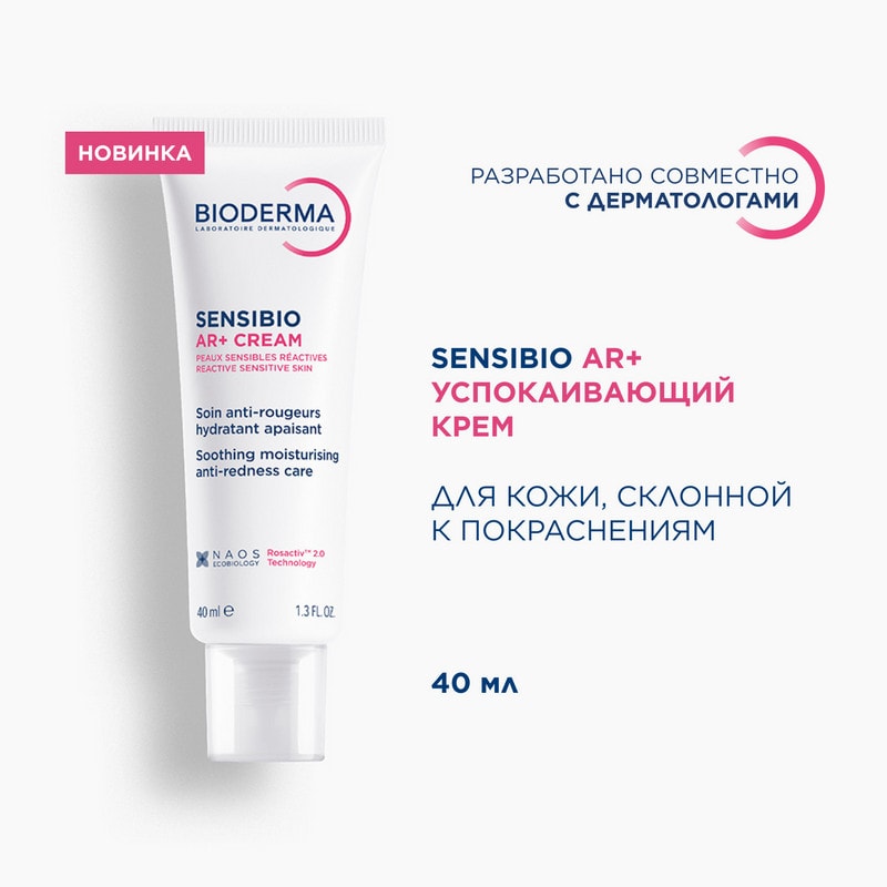 Bioderma Sensibio AR+ Крем успокаивающий против покраснений 40 мл