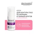 Dermoskin Крем для контура глаз от морщин и темных кругов 15 мл