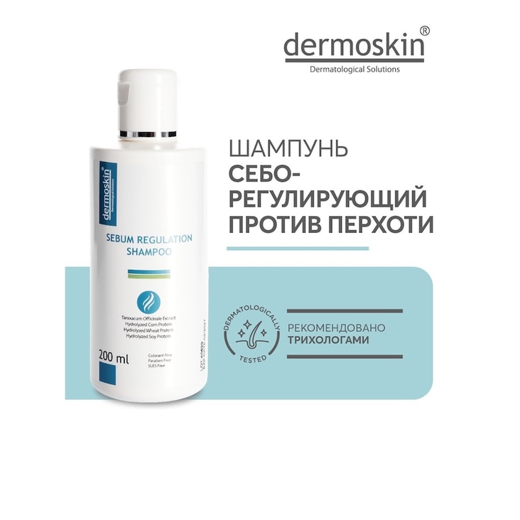 Dermoskin Шампунь от перхоти себорегулирующий 200 мл
