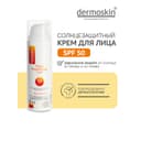 Dermoskin Крем для лица солнцезащитный SPF 50 50 мл