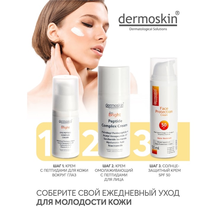 Dermoskin Крем для лица солнцезащитный SPF 50 50 мл
