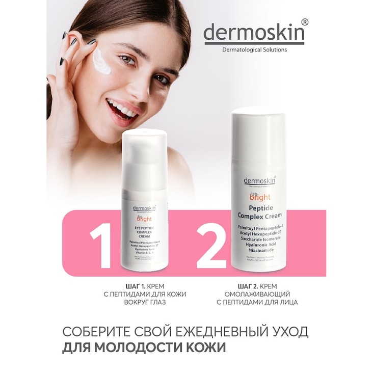 Dermoskin Be Bright Крем для лица омолаживающий с пептидами 33 мл