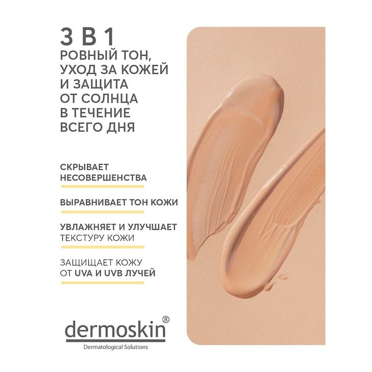 Dermoskin Be Bright Флюид тональный SPF 50 cветлый 33 мл
