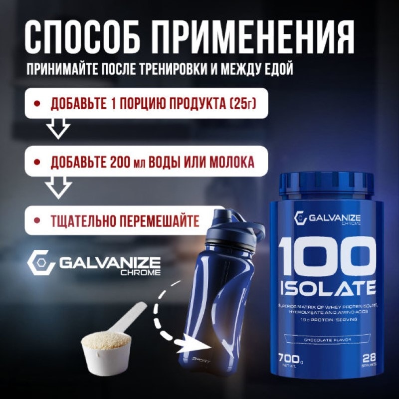 Galvanize 100 Изолят протеина порошок Шоколад 700 г