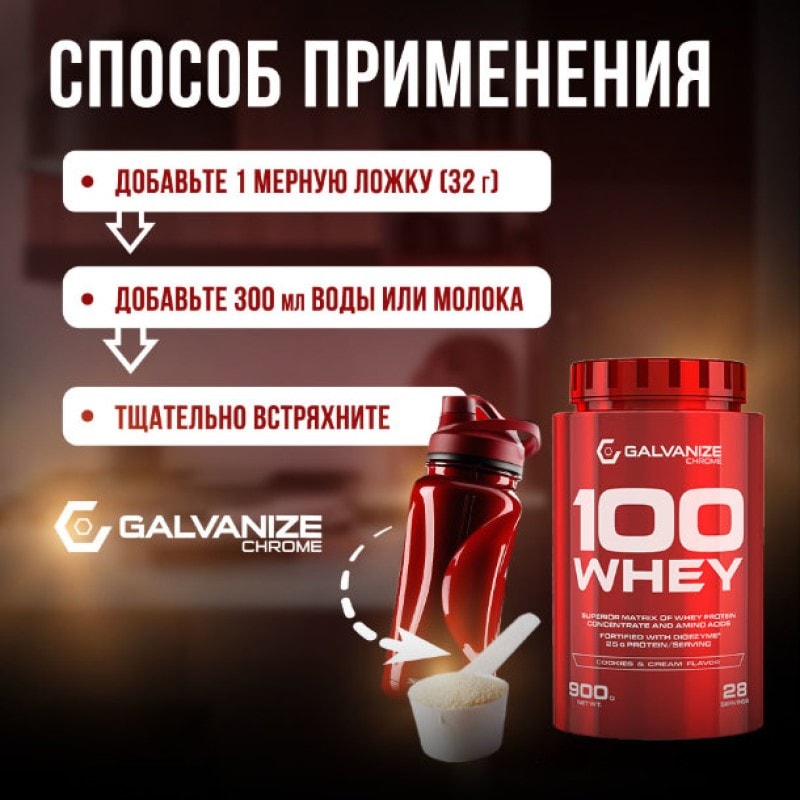 Galvanize 100 Сывороточный протеин порошок Печенье с кремом 900 г