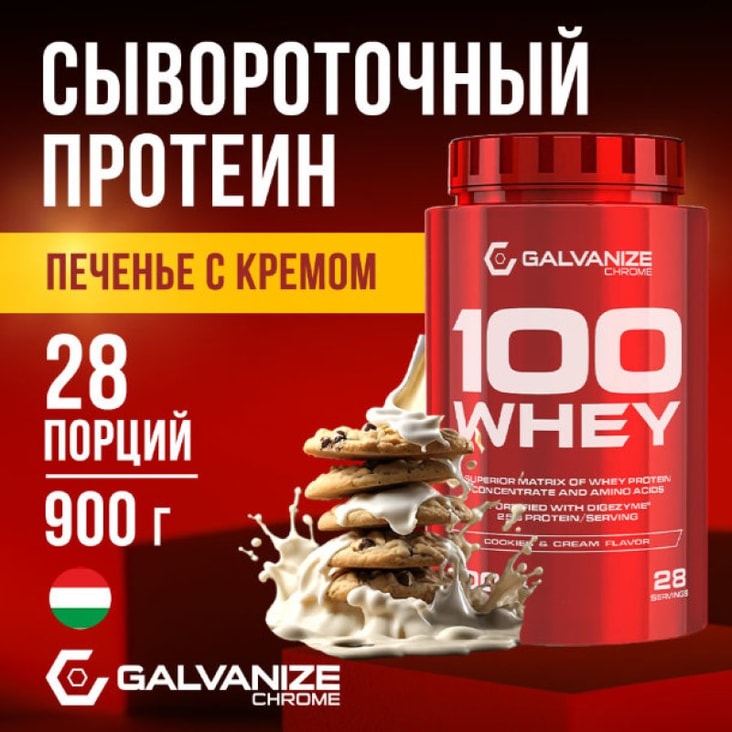 Галванайз 100 Вей порошок 900 г Печенье-Крем