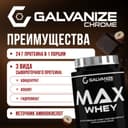 Галванайз Макс Вей порошок 900 г Шоколад-Орех