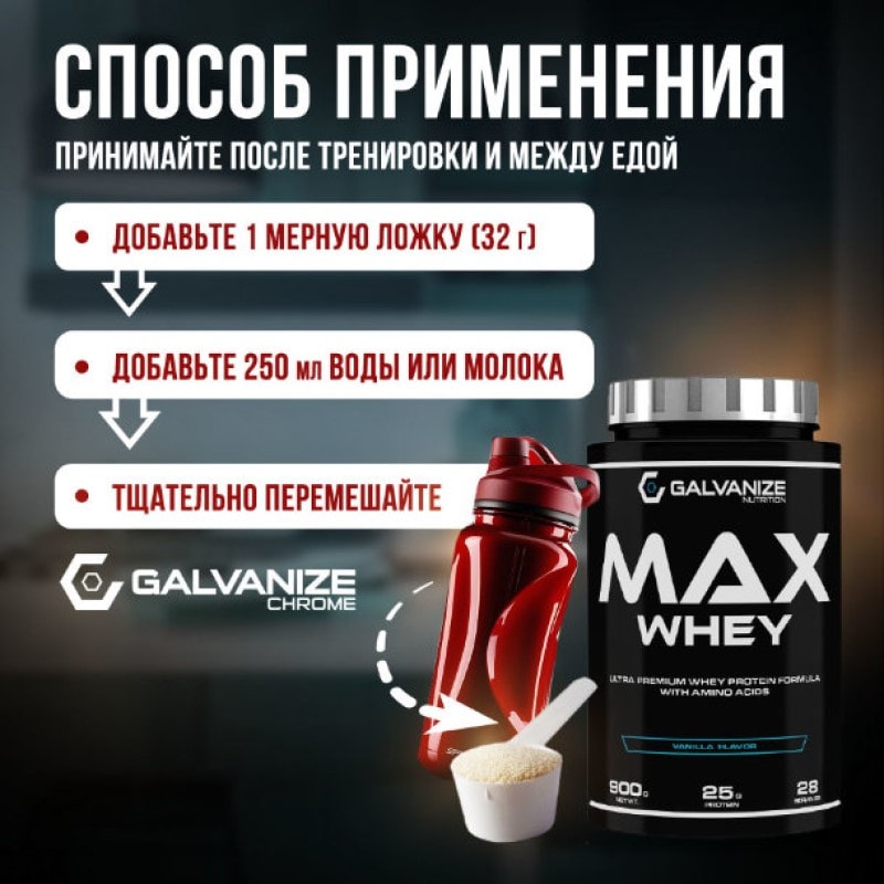 Galvanize Макс Сывороточный протеин порошок Ваниль 900 г