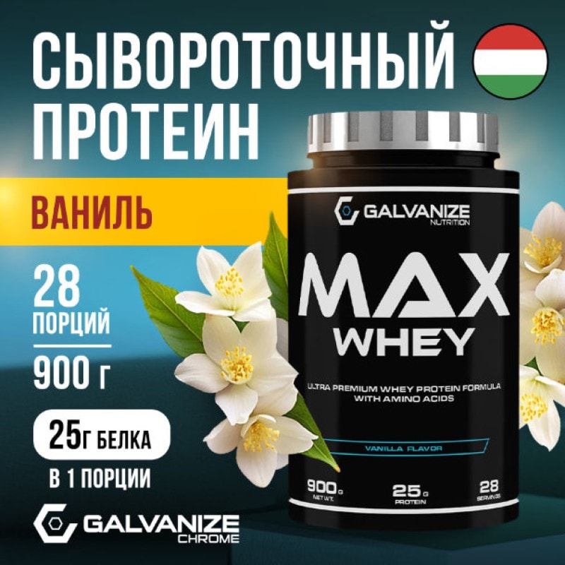 Galvanize Макс Сывороточный протеин порошок Ваниль 900 г