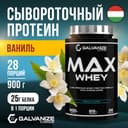 Галванайз Макс Вей порошок 900 г Ваниль