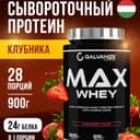 Галванайз Макс Вей порошок 900 г Клубника