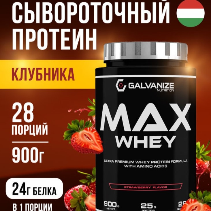 Галванайз Макс Вей порошок 900 г Клубника