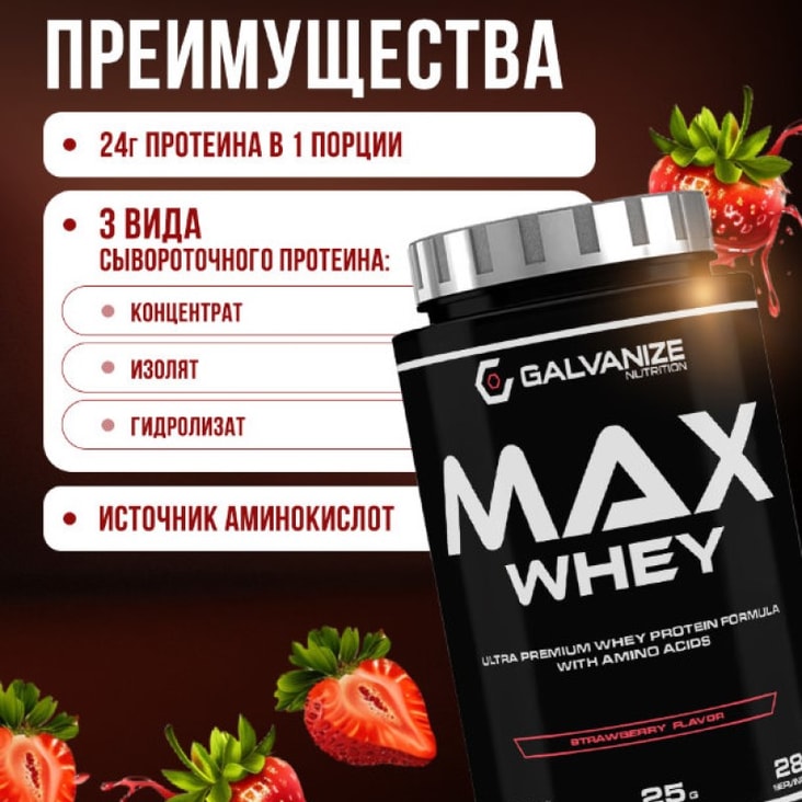 Галванайз Макс Вей порошок 900 г Клубника
