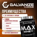 Галванайз Макс Вей порошок 900 г Печенье-Крем