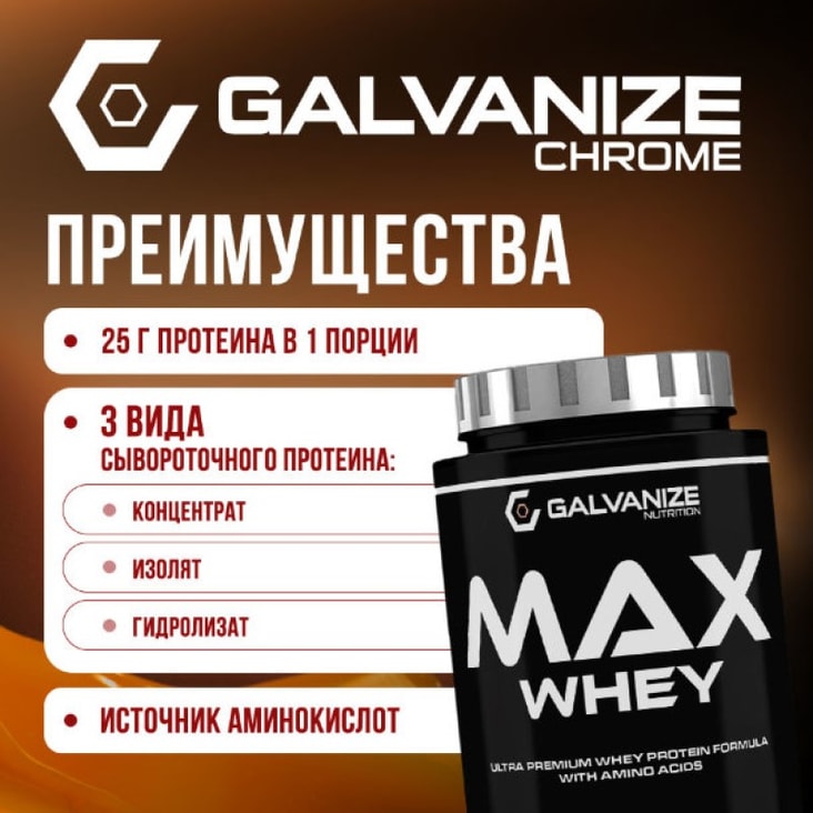 Галванайз Макс Вей порошок 900 г Печенье-Крем