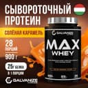 Галванайз Макс Вей порошок 900 г Соленая карамель