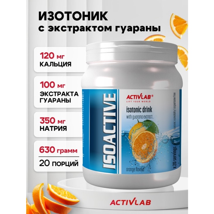 ActivLab Isoactiv Изотоник порошок Апельсин 630 г
