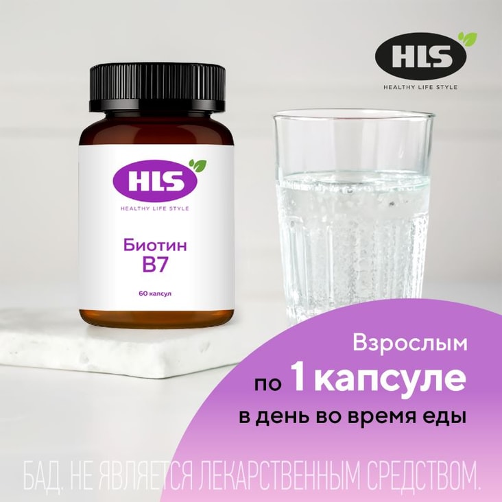 HLS Биотин В7 капсулы 60 шт