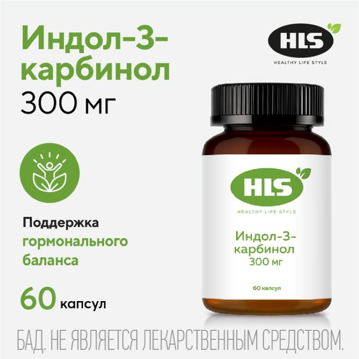 HLS Индол-3-карбинол 300 мг капсулы 60 шт