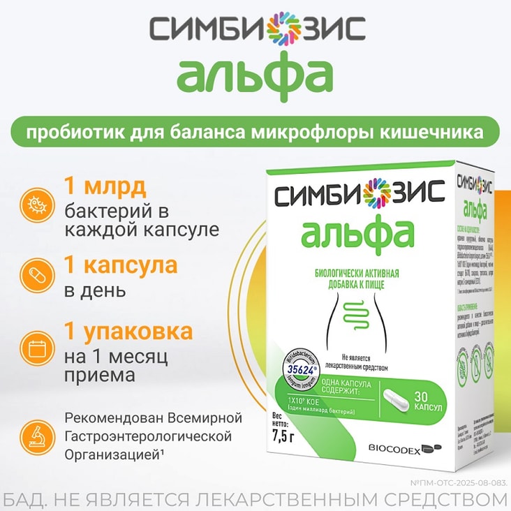Симбиозис Альфа капсулы 30 шт