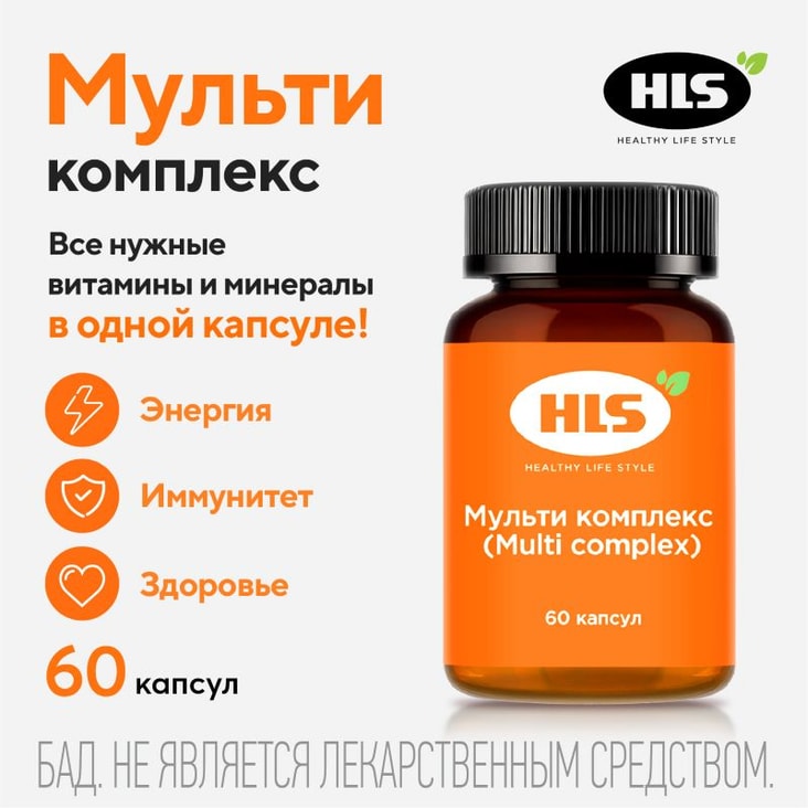 HLS Мульти комплекс капсулы 60 шт