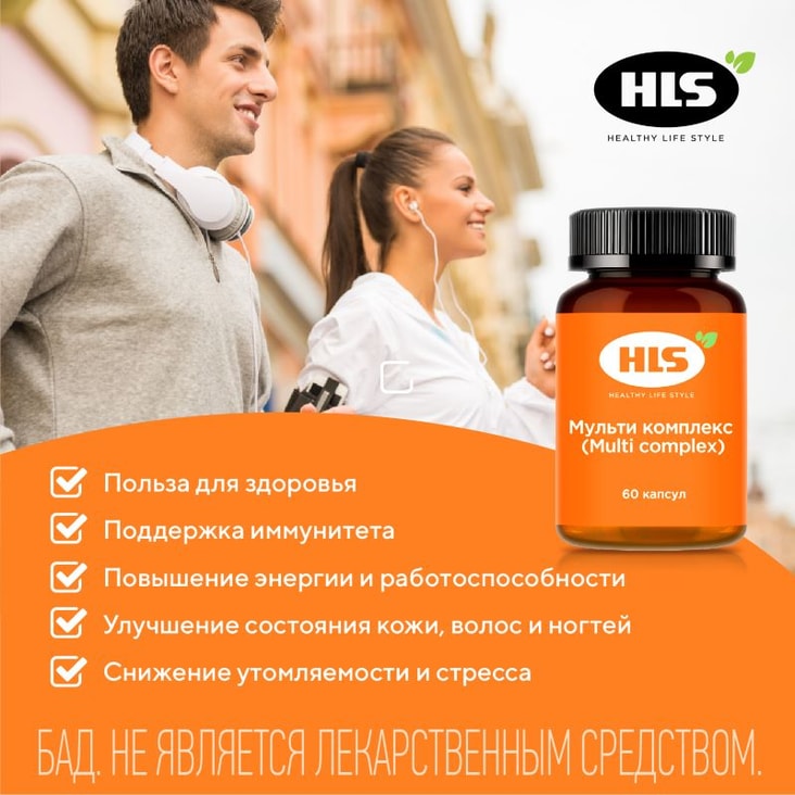 HLS Мульти комплекс капсулы 60 шт