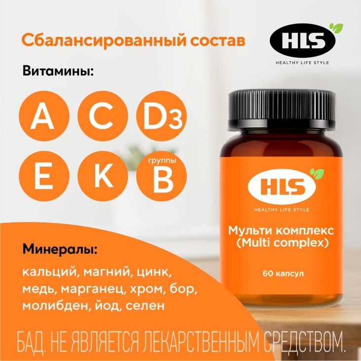 HLS Мульти комплекс капсулы 60 шт
