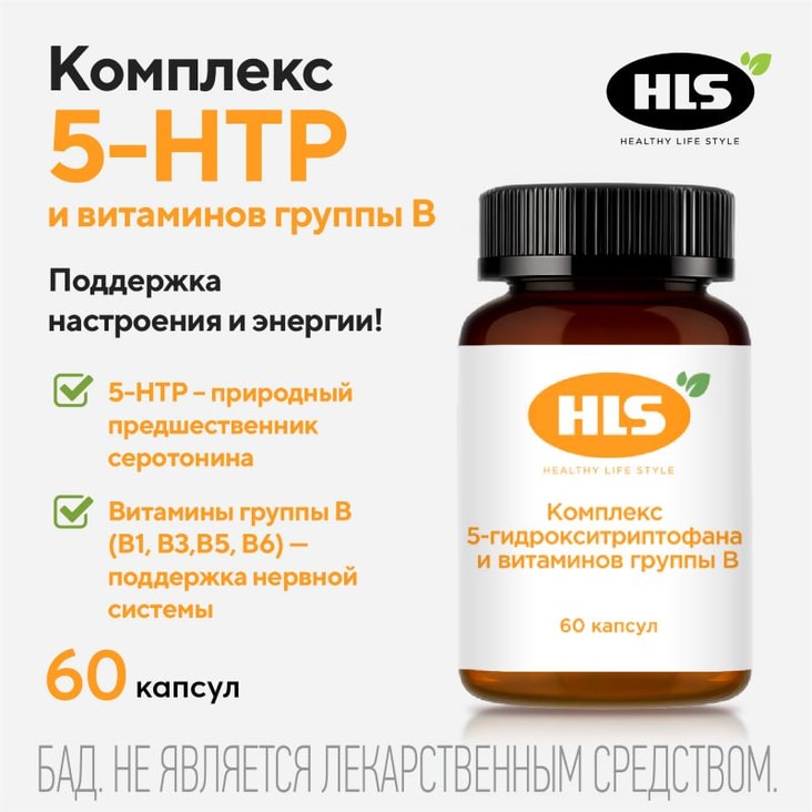 HLS Комплекс 5-гидрокситриптофана и витаминов группы В капсулы 60 шт