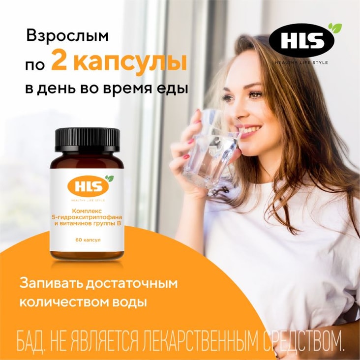 HLS Комплекс 5-гидрокситриптофана и витаминов группы В капсулы 60 шт
