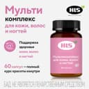 HLS Мультикомплекс для кожи волос и ногтей капсулы 60 шт