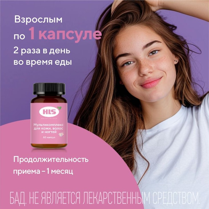 HLS Мультикомплекс для кожи волос и ногтей капсулы 60 шт