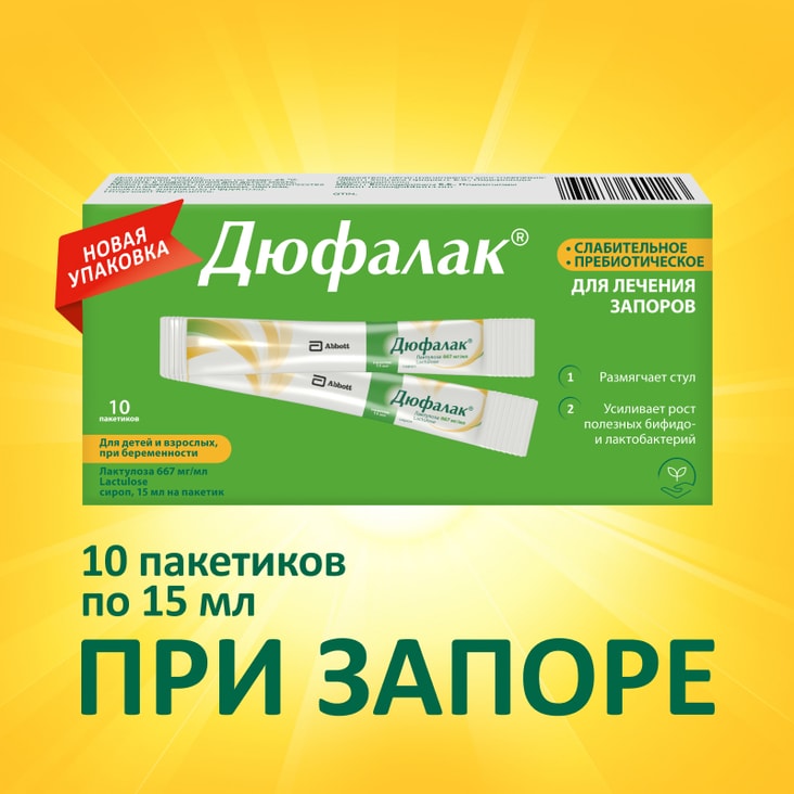 Дюфалак сироп 15 мл 10 шт