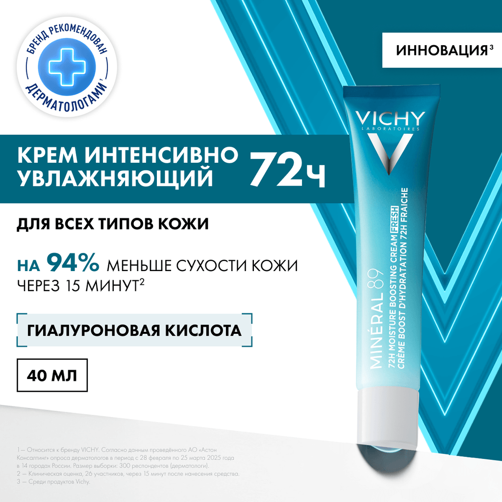 Vichy Mineral 89 Крем интенсивно увлажняющий 72 часа 40 мл