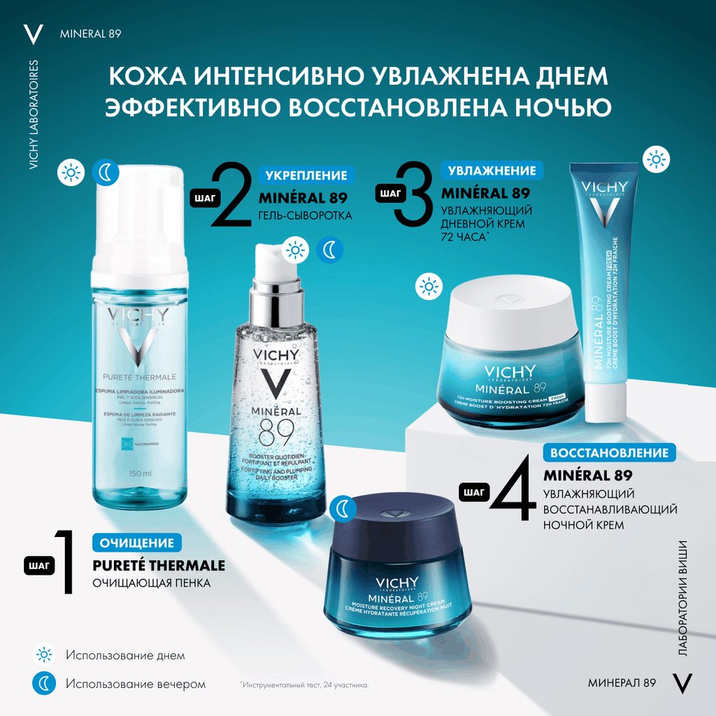 Vichy Mineral 89 Крем интенсивно увлажняющий 72 часа 40 мл